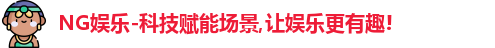 NG娱乐